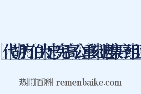 代胡方伯为忠宪高公重刻遗集序组词是什么意思的图片